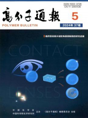 高分子通报期刊